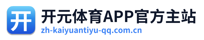 开元体育APP官方主站